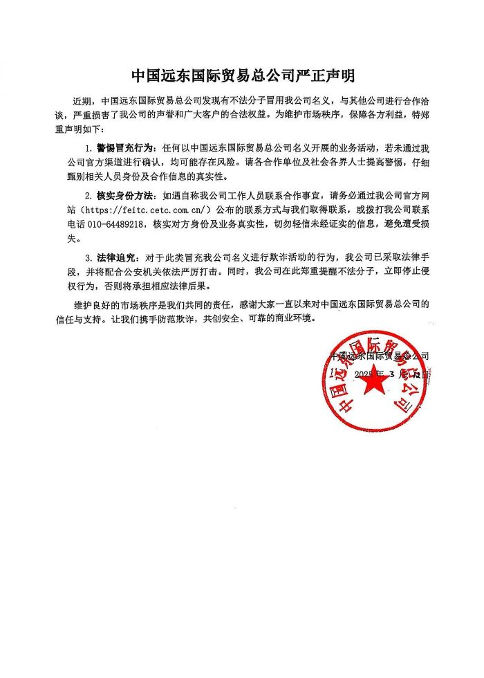 中国远东严正申明